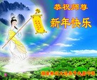 法轮功,湖南大法弟子恭祝师尊新年快乐（24条）
