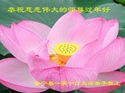 法轮功,甘肃大法弟子恭祝师尊新年好（21条）
