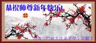 法轮功,河南大法弟子恭祝师尊新年好(25条)
