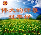 法轮功,内蒙古大法弟子恭祝师尊新年快乐（22条）

