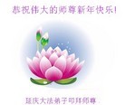 法轮功,北京大法弟子恭祝师尊新年快乐(24条)
