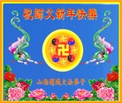 法轮功,山西大法弟子恭祝师尊新年快乐(25条)
