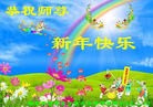 法轮功,湖南大法弟子恭祝师尊新年快乐(22条)
