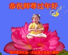 法轮功,四川大法弟子恭祝师尊新年快乐(24条)
