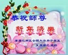法轮功,重庆大法弟子恭祝师尊新年快乐(24条)

