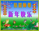 法轮功,佳木斯大法弟子恭祝师尊新年快乐(21条)
