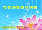 法轮功,内蒙古大法弟子恭祝师尊新年快乐（22条）
