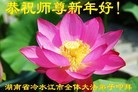 法轮功,湖南大法弟子恭祝师尊新年快乐(22条)
