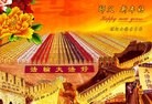法轮功,河南大法弟子恭祝师尊新年快乐(27条)
