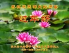 法轮功,佳木斯大法弟子恭祝师尊新年快乐(21条)
