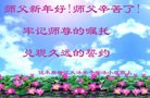 法轮功,佳木斯大法弟子恭祝师尊新年快乐(19条)
