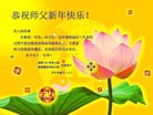 法轮功,成都大法弟子恭祝师尊新年快乐(28条)
