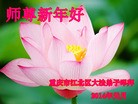 法轮功,重庆大法弟子恭祝师尊新年快乐(24条)
