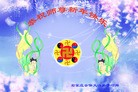 法轮功,石家庄大法弟子恭祝师尊新年快乐(34条)
