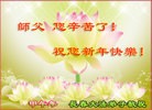 法轮功,长春大法弟子恭祝师尊新年快乐(22条)
