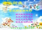 法轮功,河南大法弟子恭祝师尊新年快乐(26条)
