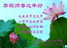 法轮功,唐山大法弟子恭祝师尊新年好(28条)
