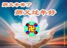 法轮功,大庆大法弟子恭祝师尊新年快乐（19条）
