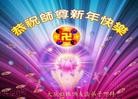 法轮功,大庆大法弟子恭祝师尊新年快乐（19条）
