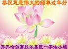法轮功,齐齐哈尔大法弟子恭祝师尊新年好(22条)
