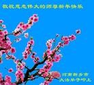法轮功,河南大法弟子恭祝师尊新年快乐(26条)
