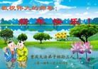 法轮功,重庆大法弟子恭祝师尊新年快乐(26条)
