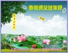 法轮功,内蒙古大法弟子恭祝师尊新年快乐(20条)
