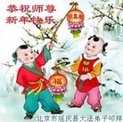 法轮功,北京大法弟子恭祝师尊新年快乐(28条)
