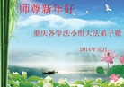 法轮功,重庆大法弟子恭祝师尊新年快乐(26条)
