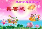 法轮功,云南大法弟子恭祝师尊新年快乐(21条)
