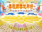 法轮功,湖南大法弟子恭祝师尊新年快乐(23条)
