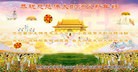 法轮功,齐齐哈尔大法弟子恭祝师尊新年好(22条)
