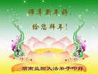 法轮功,湖南大法弟子恭祝师尊新年快乐(23条)
