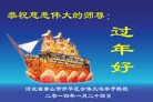 法轮功,唐山大法弟子恭祝师尊新年好(28条)
