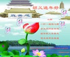 法轮功,内蒙古大法弟子恭祝师尊新年快乐(21条)
