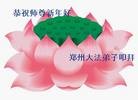 法轮功,郑州大法弟子恭祝师尊新年快乐(26条)
