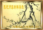 法轮功,河南大法弟子恭祝师尊新年快乐(26条)
