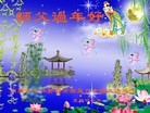 法轮功,内蒙古大法弟子恭祝师尊新年快乐(29条)
