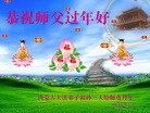 法轮功,内蒙古大法弟子恭祝师尊新年快乐(29条)
