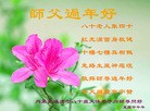 法轮功,内蒙古大法弟子恭祝师尊新年快乐(29条)
