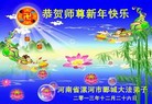 法轮功,河南大法弟子恭祝师尊新年快乐(26条)
