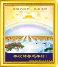法轮功,湖南大法弟子恭祝师尊新年快乐(25条)
