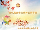 法轮功,江西大法弟子恭祝师尊新年快乐(29条)

