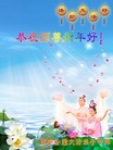 法轮功,西安大法弟子恭祝师尊过年好(24条)
