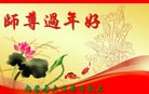 法轮功,内蒙古大法弟子恭祝师尊新年快乐（22条）
