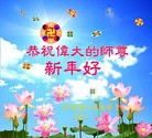 法轮功,河南大法弟子恭祝师尊新年快乐(24条)
