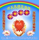法轮功,湖南大法弟子恭祝师尊新年快乐(25条)
