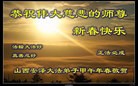 法轮功,山西大法弟子恭祝师尊新年快乐(25条)
