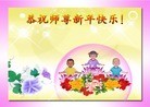 法轮功,大陆大法弟子恭祝师尊新年快乐(25条)
