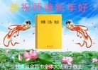 法轮功,甘肃大法弟子恭祝师尊新年快乐(24条)
